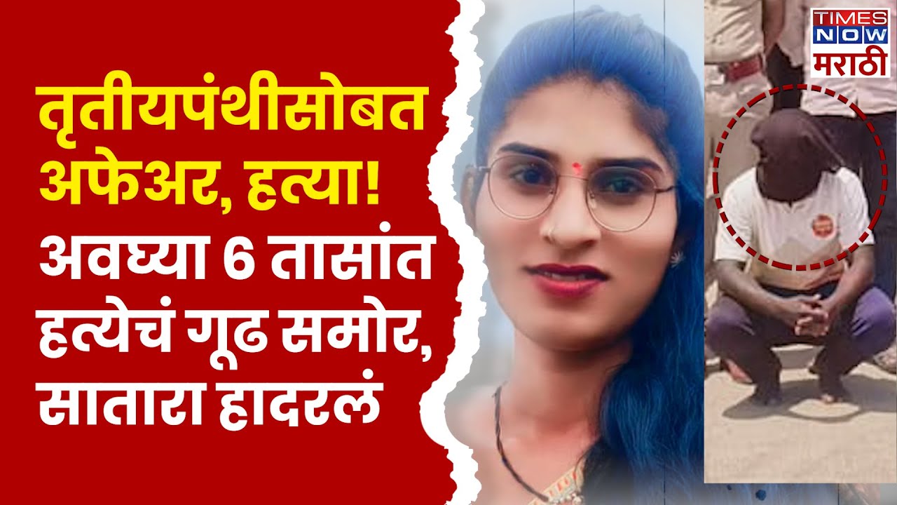 Satara News Today: तृतीयपंथीयाच्या हत्येचा अवघ्या 6 तासांत छडा! म्हसवडमध्ये काय घडलं? | Marathi News