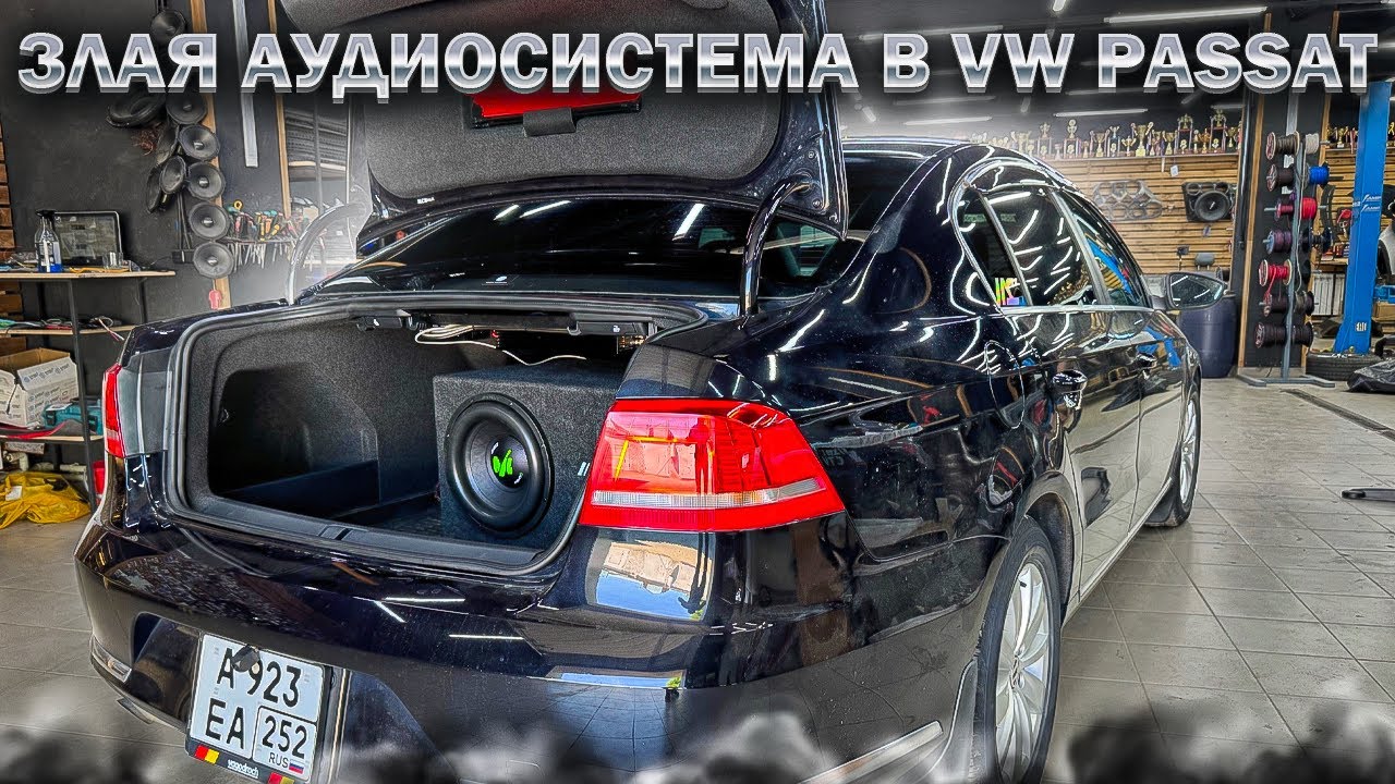 Злая аудиосистема в VW Passat . Музыка в машину и мощный автозвук от Автостиль