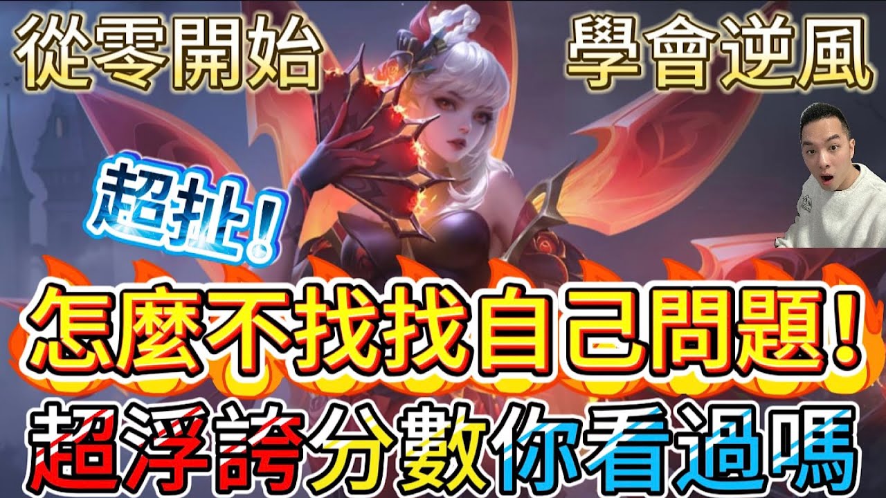 傳說對決｜怎麼不找找自己問題？你看過如此浮誇的分數嗎？各位！感受痛苦吧！🤣中路教學｜令月Arena of Valor 【貝瑞】