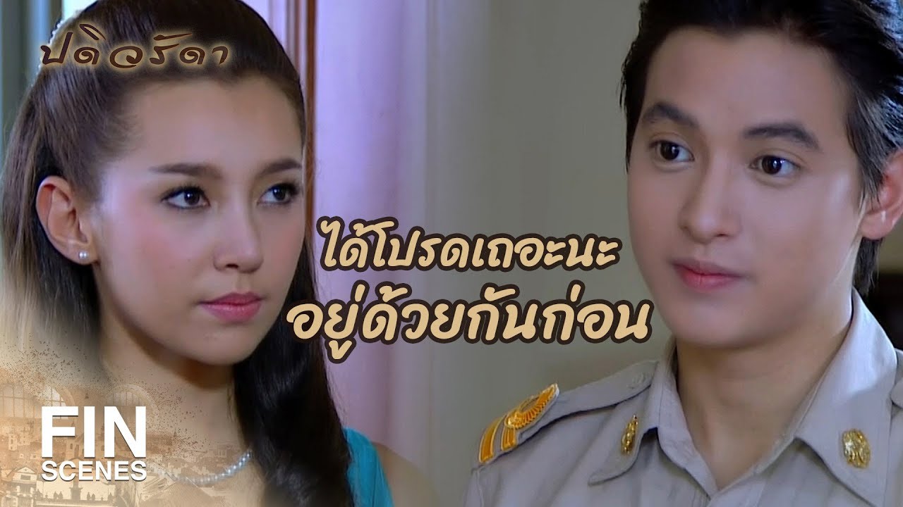 FIN | ฉันหายเหนื่อยทุกครั้งที่ได้กลับบ้าน | ปดิวรัดา EP.10 | Ch3Thailand