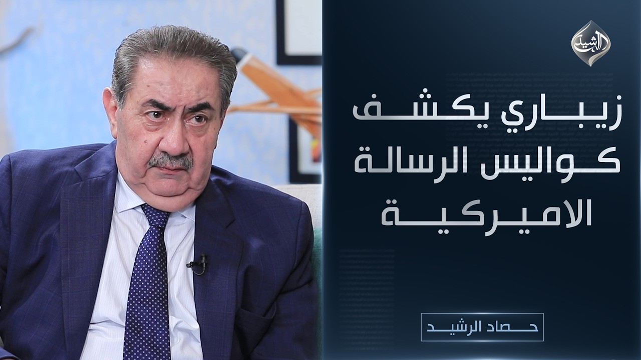 حصاد الرشيد || زيباري يكشف كواليس الرسالة الاميركية