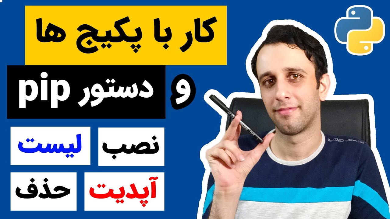نصب پکیج در پایتون - آموزش جامع کار با دستور پیپ