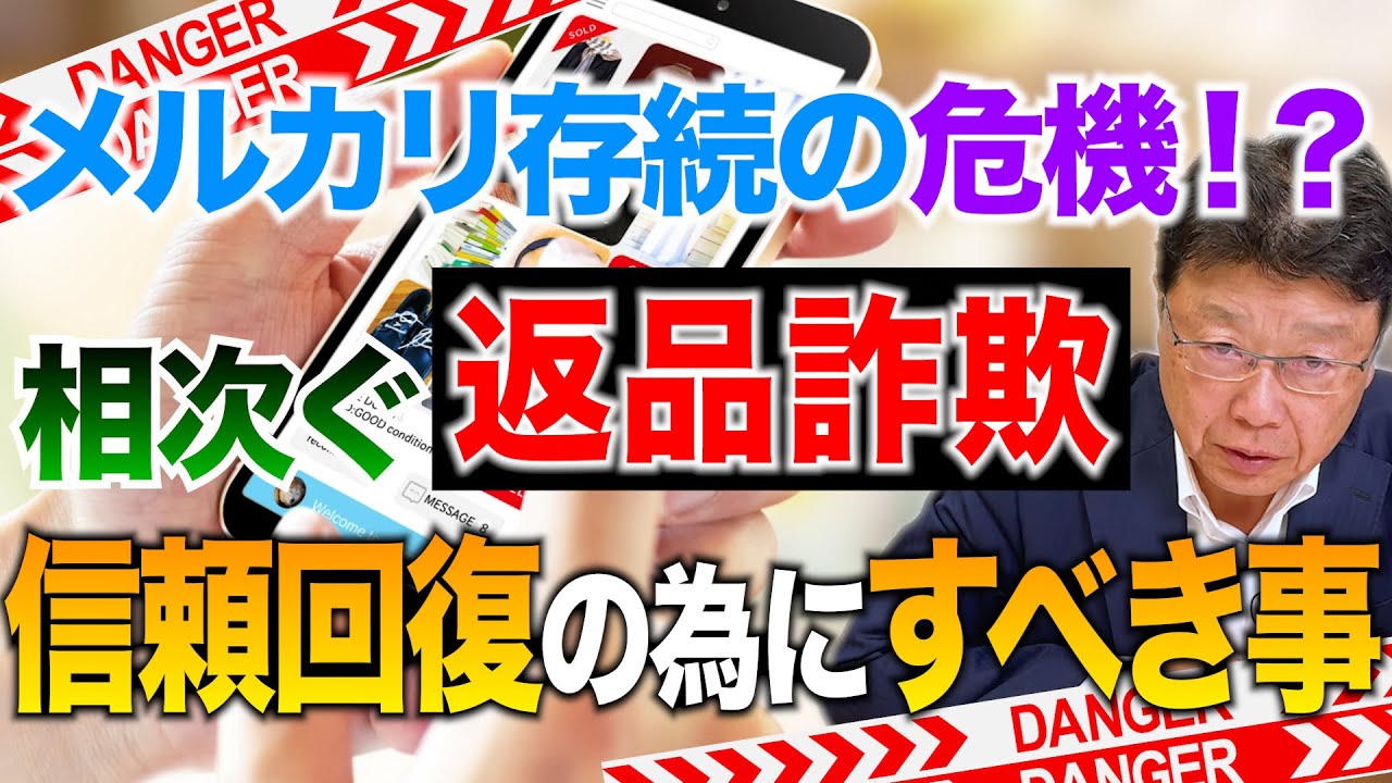 【メルカリ炎上】相次ぐ返品詐欺　信頼を取り戻す唯一の方法とは？