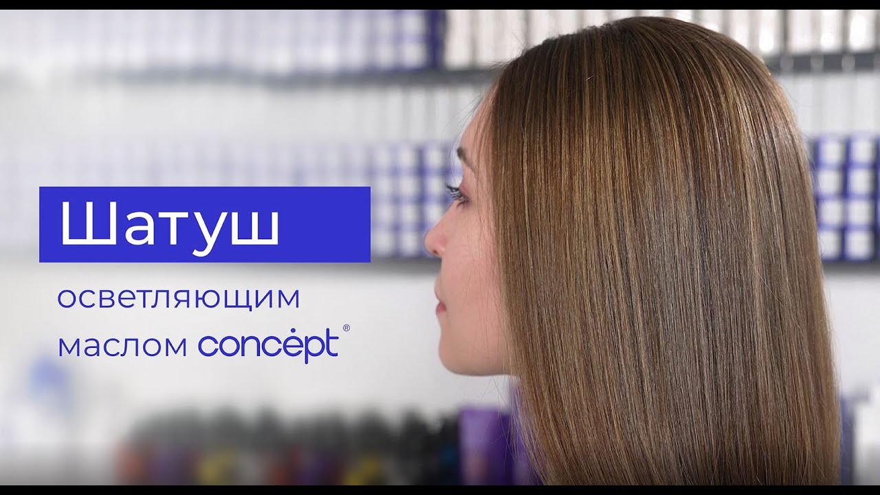 Техника Шатуш осветляющим маслом Concept Soft Lightening Oil Pure White