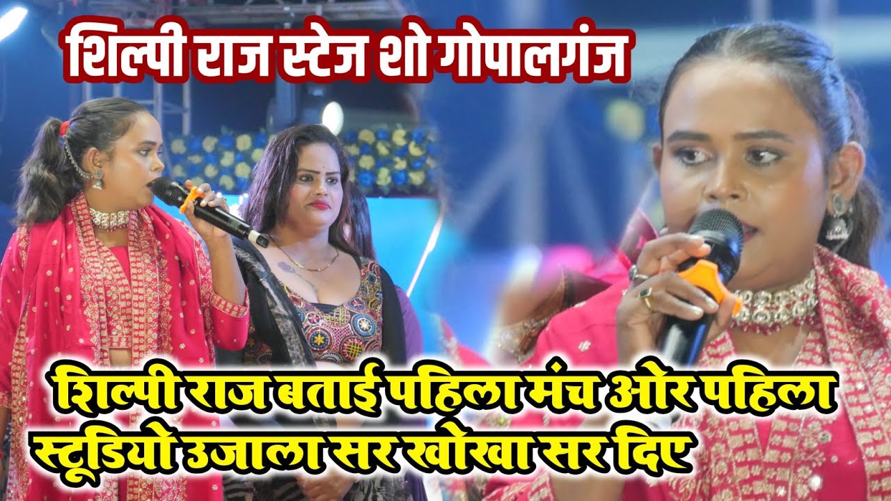 शिल्पी राज ने बताया – पहला मंच और पहला स्टूडियो उजाला सर व खोखा सर ने दिया | Shilpi Raj Stage Show 