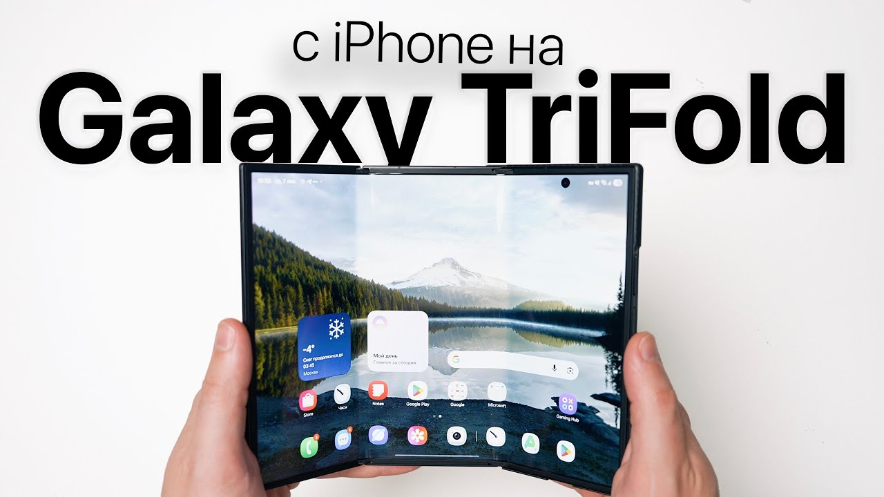 Если не iPhone то Galaxy TriFold?