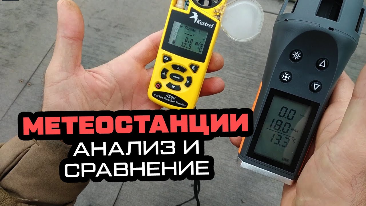 ОБЗОР И СРАВНЕИЕ ДВУХ АНЕМОМЕТРОВ. Skywatch vs Kestrel