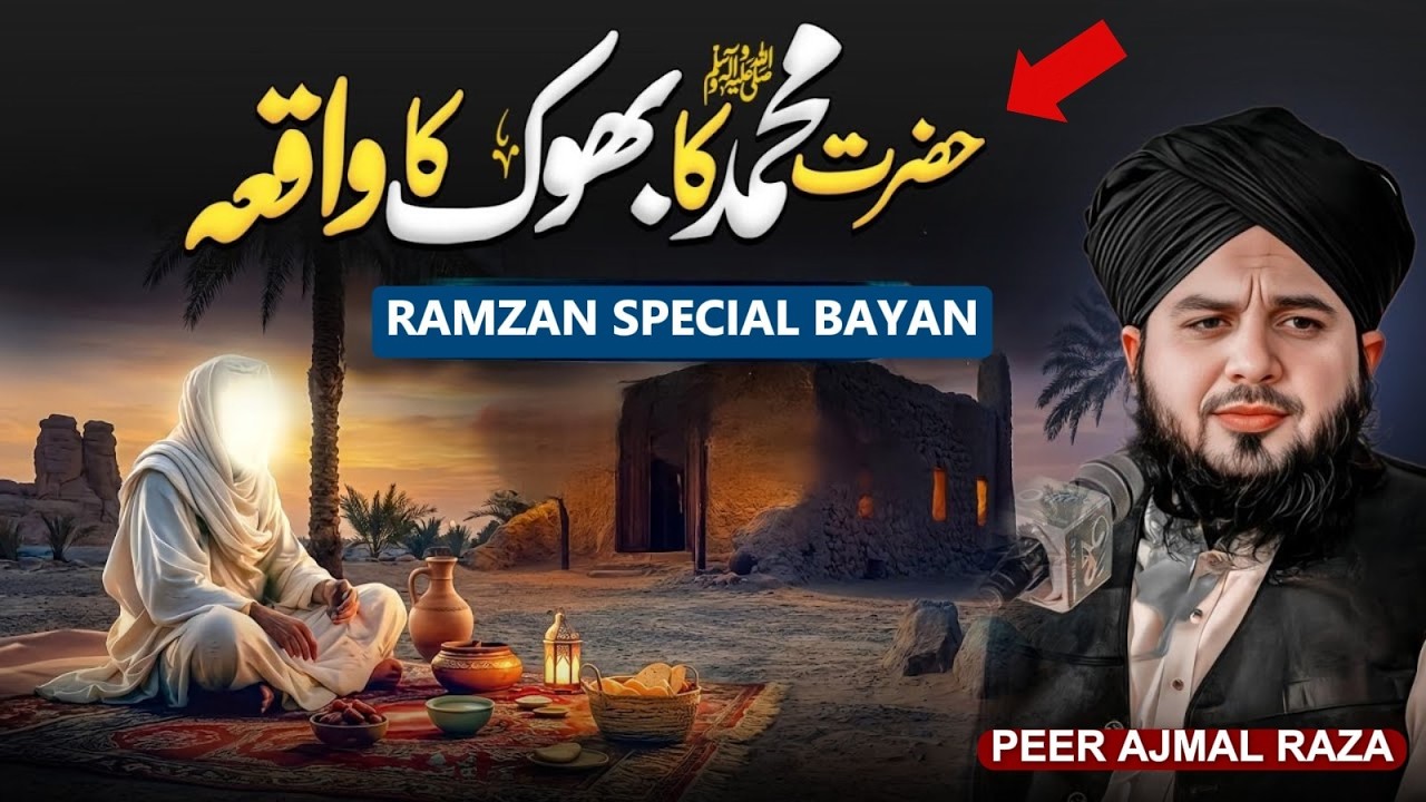 👉 Hazrat Muhammad ﷺ Ki Bhook Ka Waqia | Ramzan Special Bayan 2026 | Peer Ajmal Raza Qadri 🌙🤲