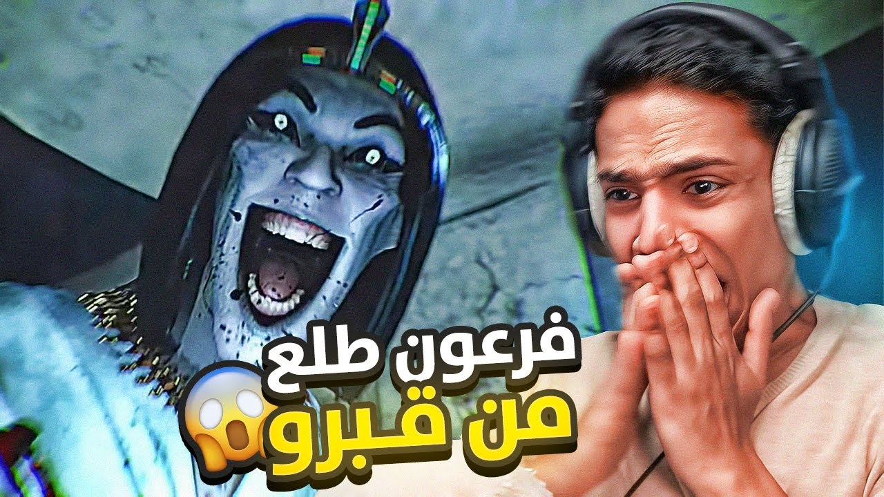 لعبة رعب مصرية : خطفني فرعون 😱