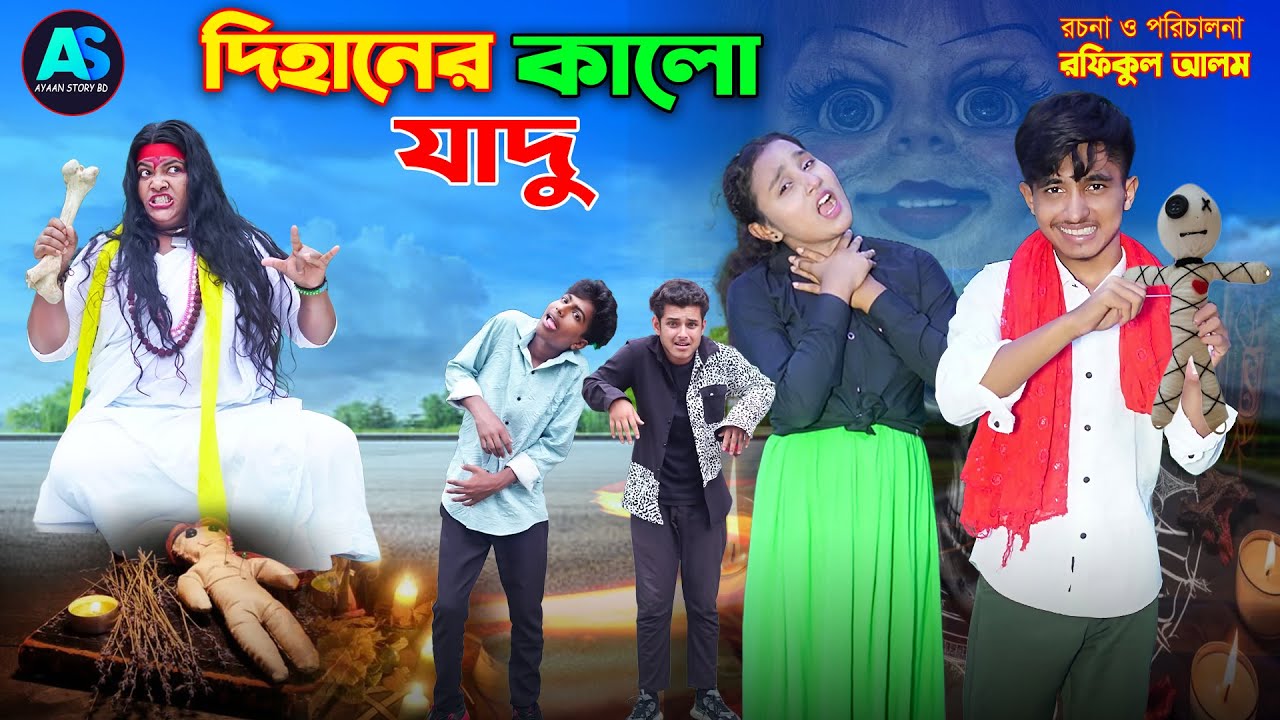 দিহানের কালো যাদু   | Dihaner kalo Jadu | dihan | Pori |bengali fairy tales | dihan new natok 2025