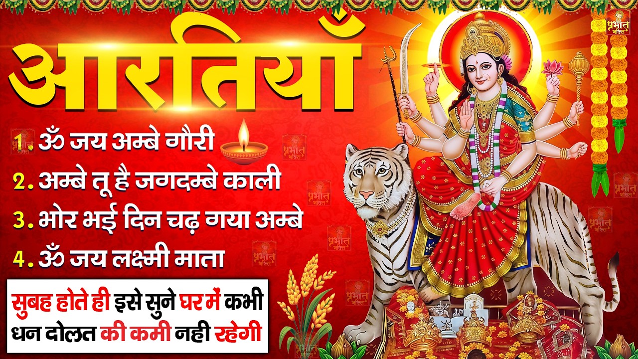 2026 आरतियाँ- अम्बे तू है जगदम्बे काली- ॐ जय अम्बे गौरी | भोर भई दिन चढ़ गया मेरी अम्बे-Om Jai Ambey