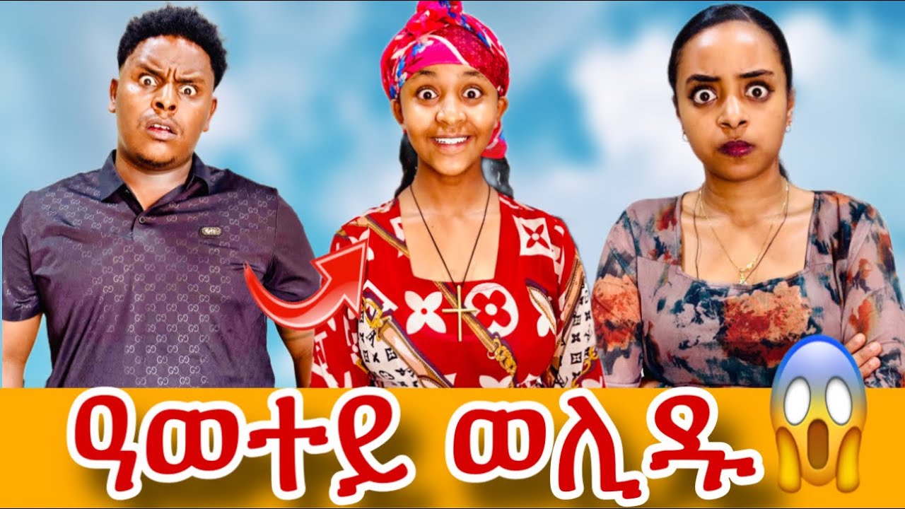 🛑 ዓወተይ ብሕውአ ወሊዱ😱😱