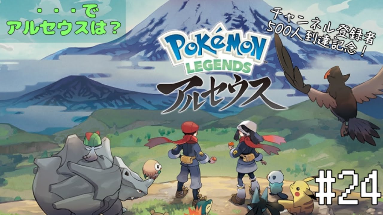 【 登録者数500人到達記念 】PokeMoN LEGENDS アルセウス #24　【で、アルセウスは？】
