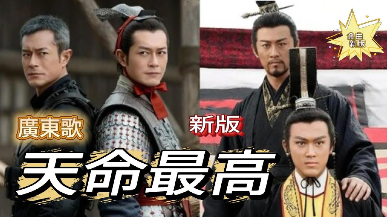 天命最高  I  廣東歌  I  新版