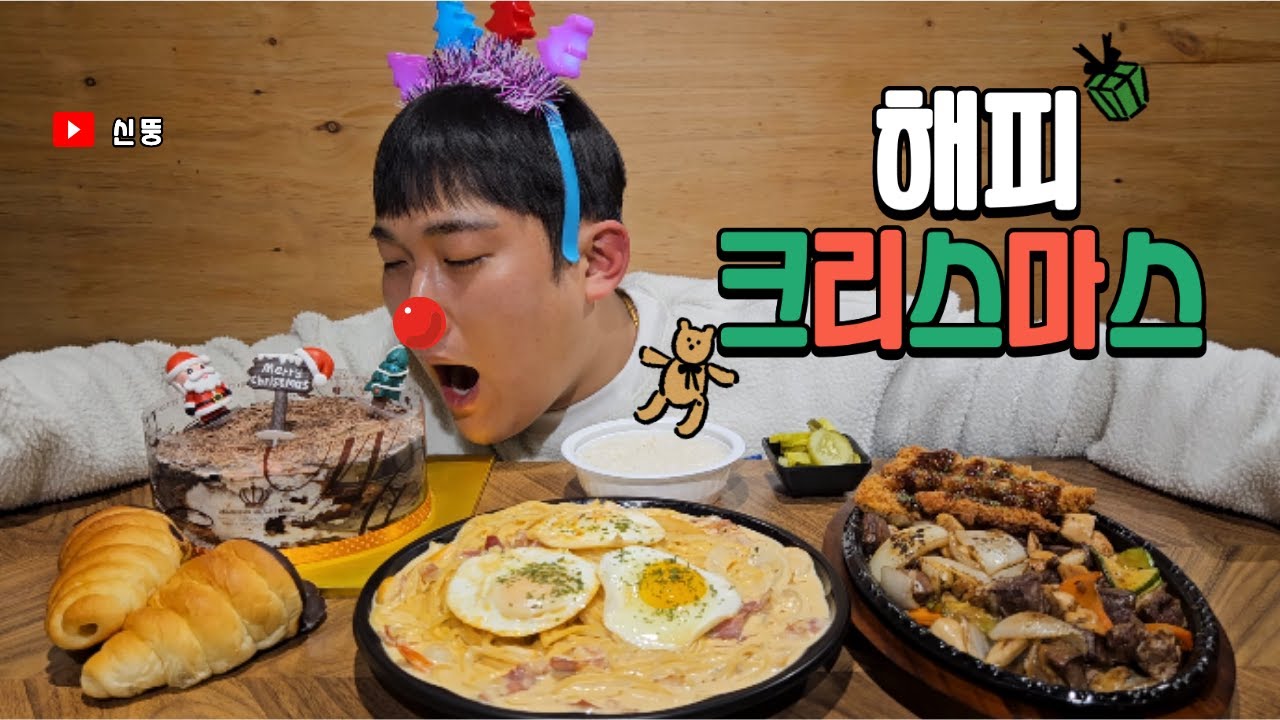 나홀로 크리스마스 파티🎄🎂매콤 크림파스타,부채살 스테이크,돈가스,초코케이크와 초코소라빵까지!! Christmas Choco Cake MUCKBANG ASMR