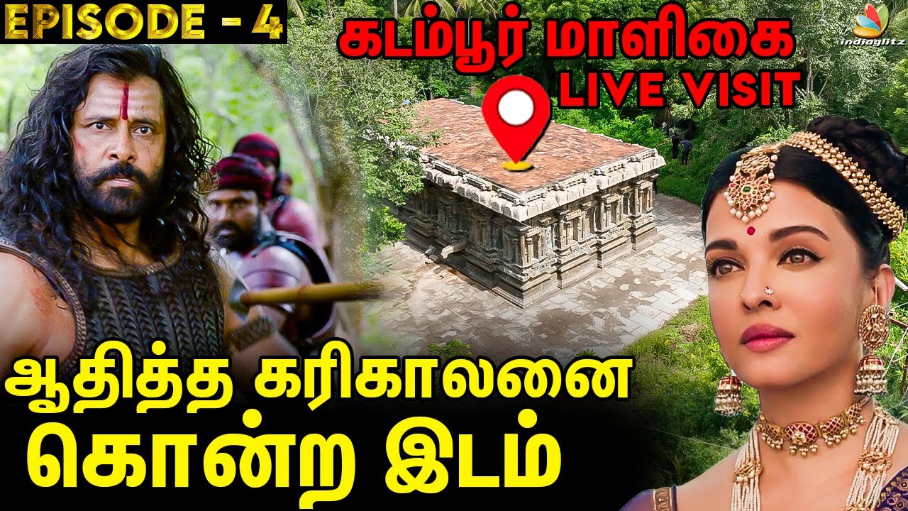 🔴கடம்பூர் மாளிகையில் துரோகிகளின் சூழ்ச்சி : சோழதேசம் நோக்கி ஓர் பயணம் | EP 4 | Karthi | PS 1