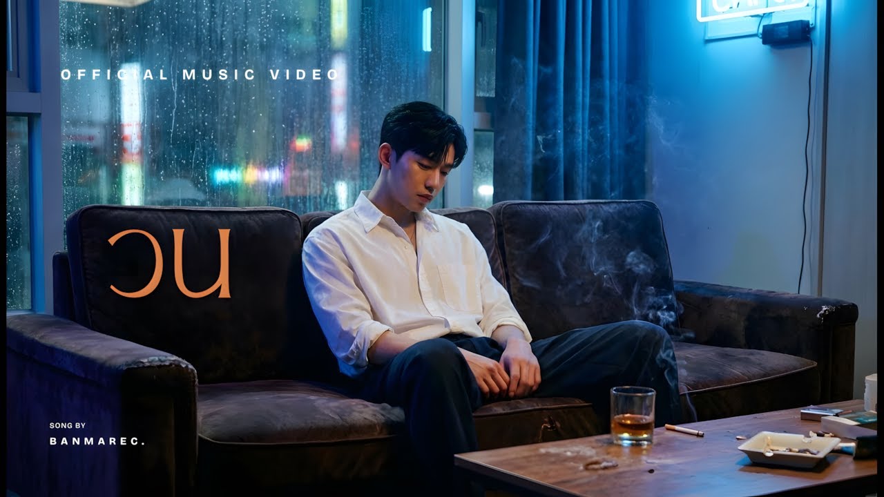 วน - banmarec. [ Official MV ]