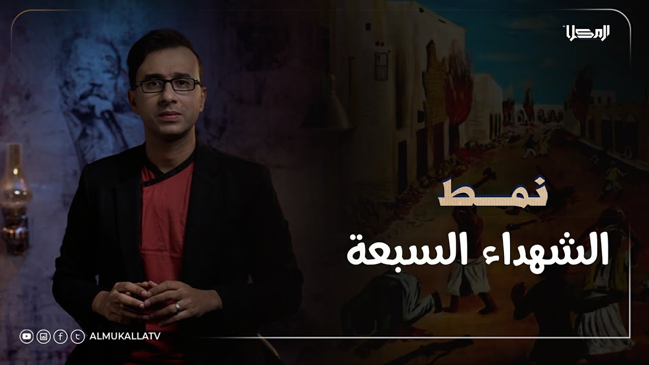 نمط | من هم الشهداء السبعة في حضرموت..!