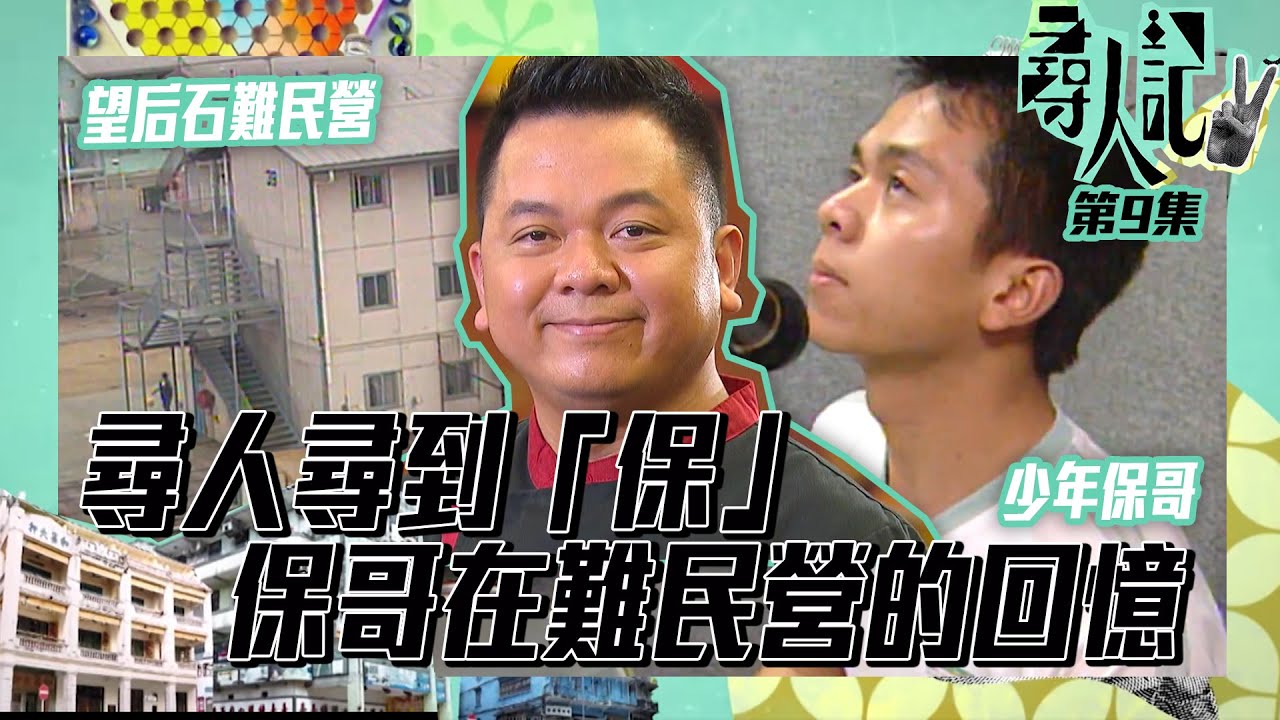 尋人記II | 尋人尋到「 保 」| 保哥在難民營的回憶 | 尋人記 | 尋人記2 | 方東昇 | 望后石難民營 | 近藤真彥 | 韋家雄 | 神童輝 | 黃亞保 | 越南難民
