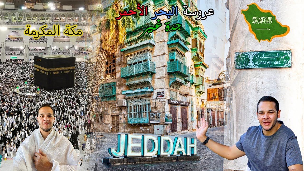 🇸🇦 Saudi Arabia | ٤٨ ساعة في السعودية زرت جدة و مكة المكرمة