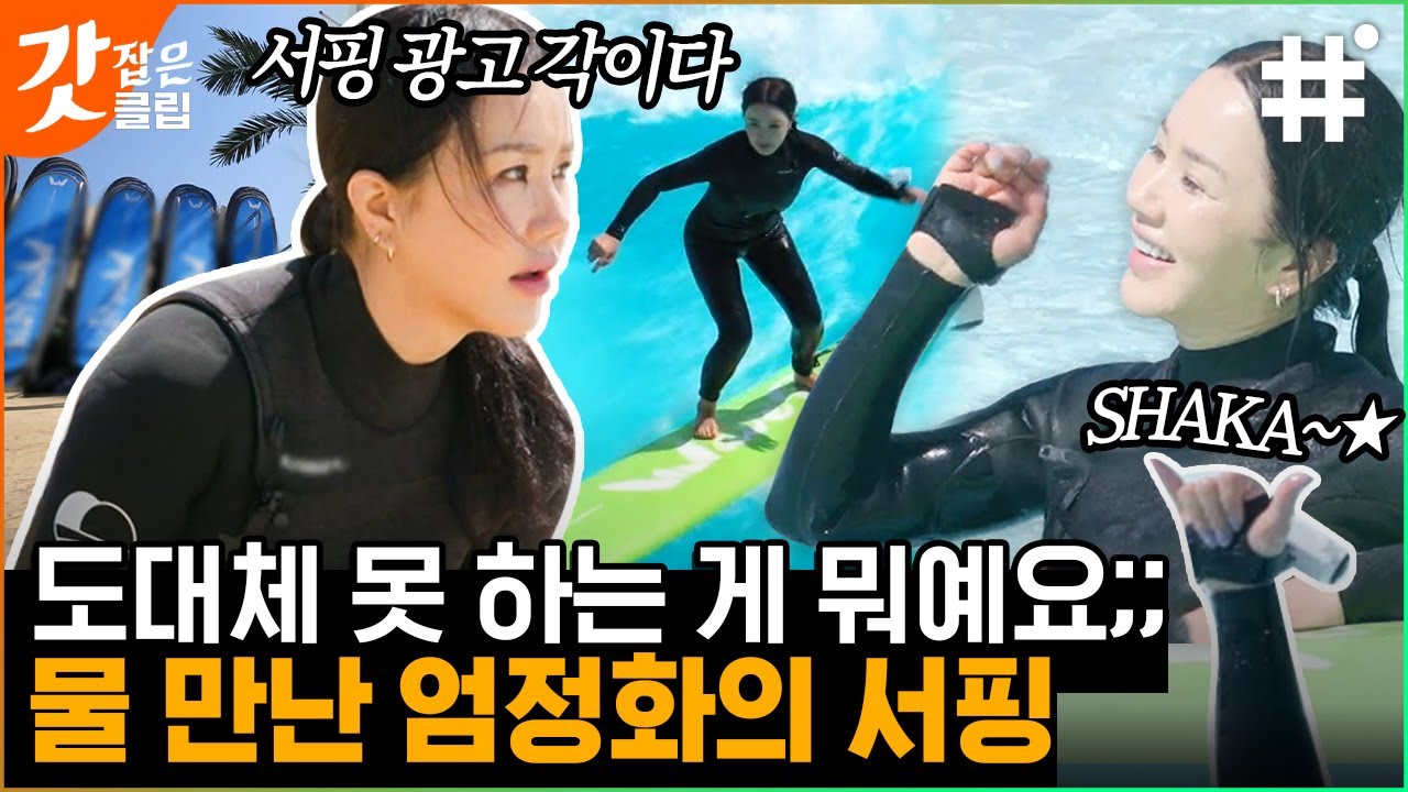[#온앤오프] 제일 높은 파도 올라타타 라차차우아♬ 포X리 광고 한 장면 같은 청량미 뿜뿜 서핑하는 엄정화💙 완전 물 만난 물고기네~🐟 | #갓잡은클립 #샾잉