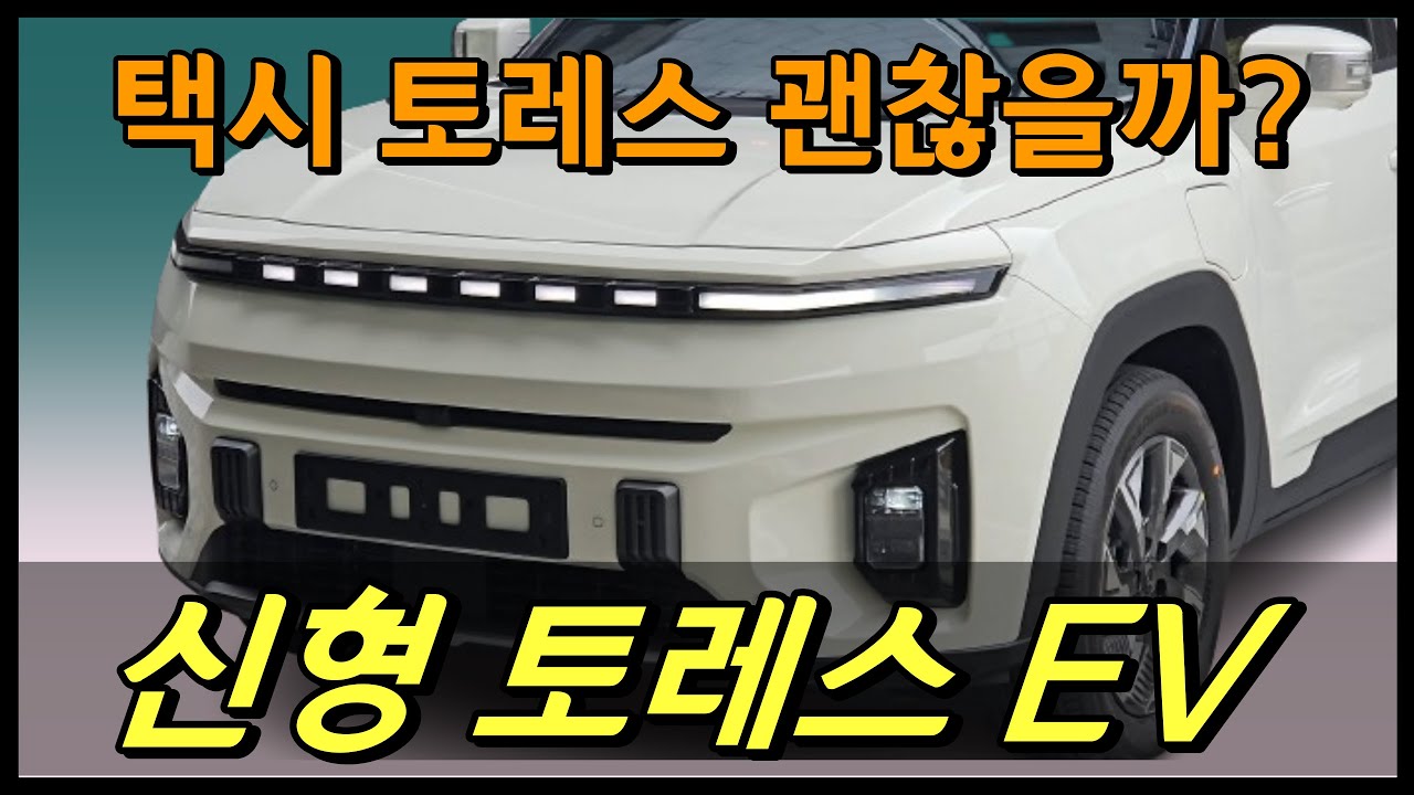 신형 토레스EV 택시로 사용했을때는 어떨까요?