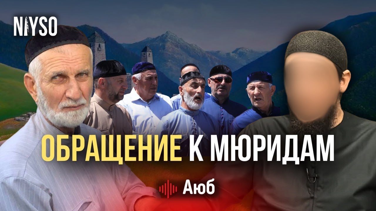 Обращение к Мюридам | Аюб