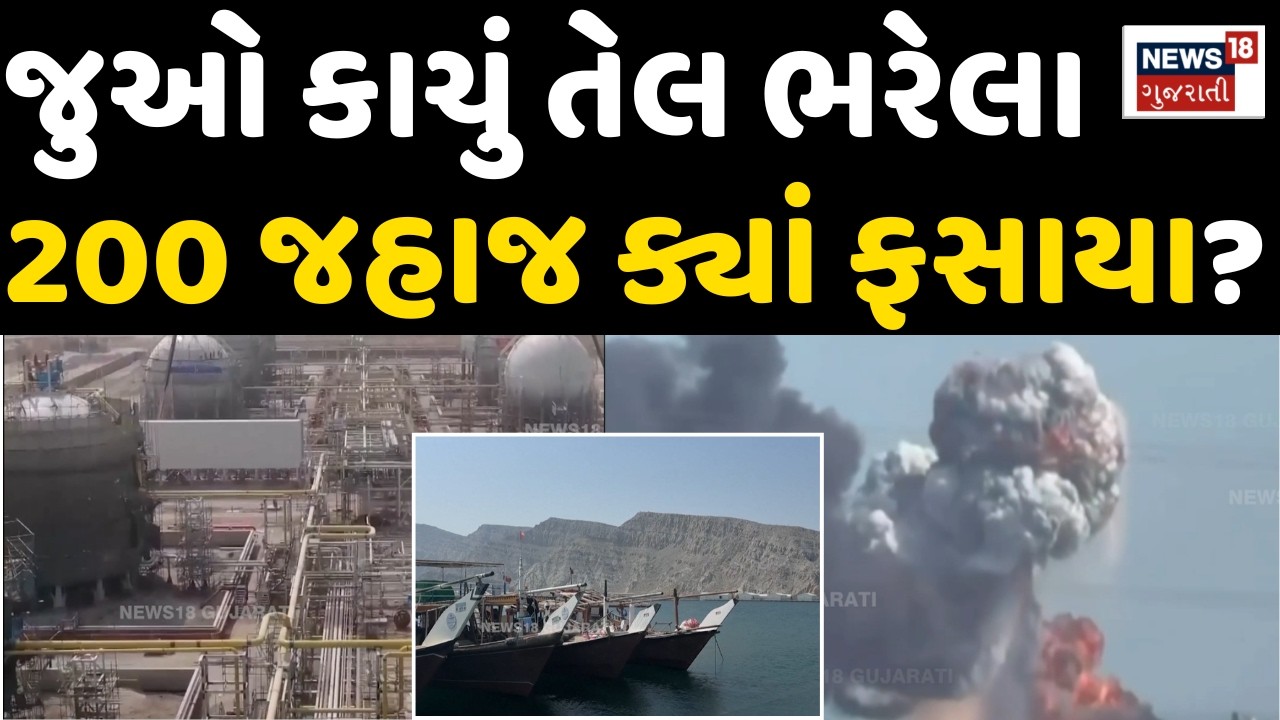 200 ships loaded with crude oil got stuck? Live | જુઓ કાચું તેલ ભરેલા 200 જહાજ ક્યાં ફસાયા? | War