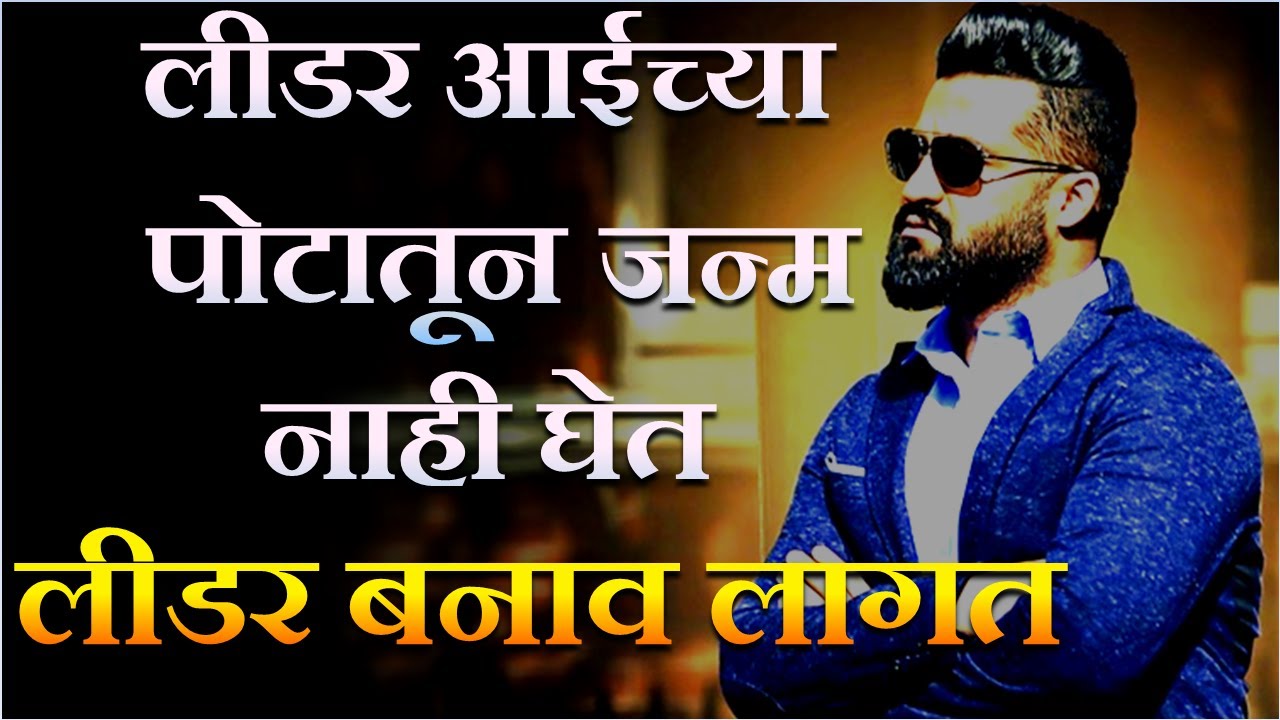 Leadership Training Video In Marathi | Best Marathi motivational speech |  inspirational video