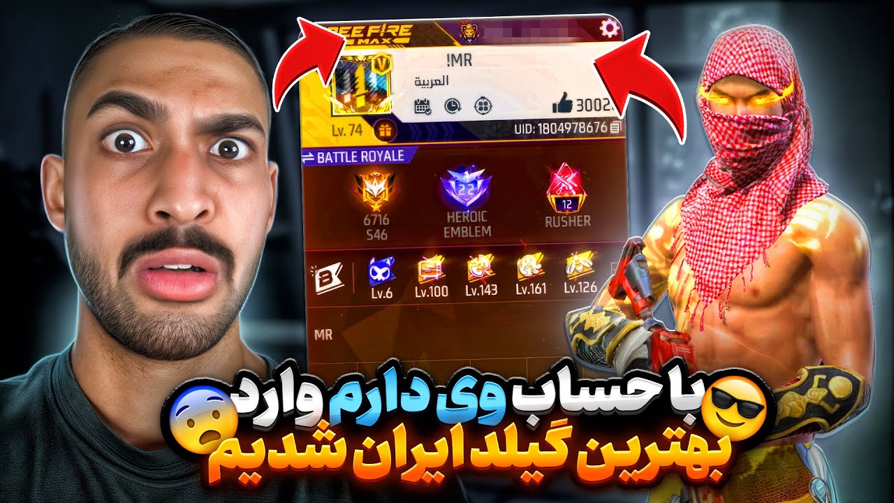 وارد بهترین گیلد ایران شدم 🔥