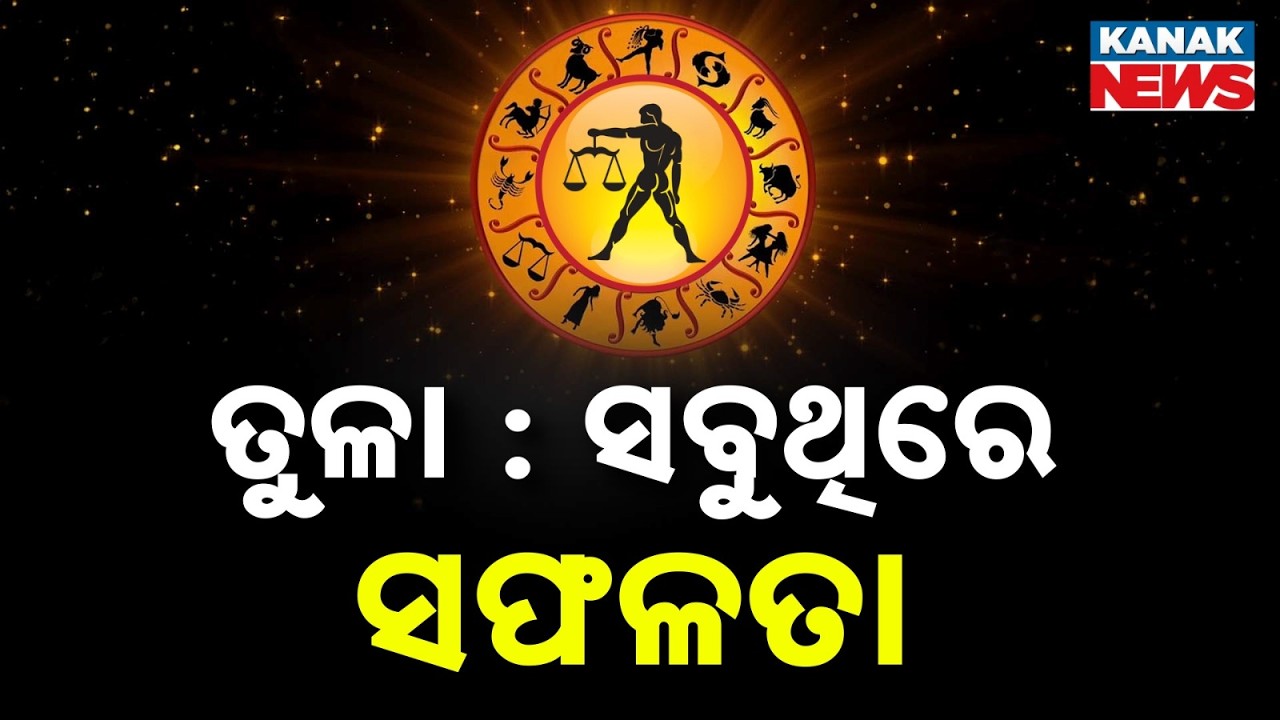 ଆଜି କେମିତି କଟିବ ଦିନ? | Daily Horoscope | 12th February 2026 | Kanak News