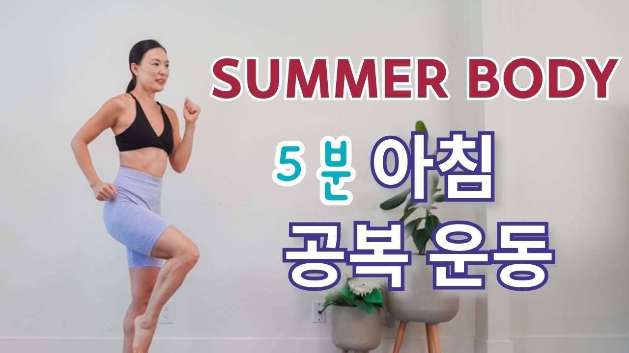 매일 아침 5 분 아침 공복운동 ⭐️붓기 빠지고 살빠기 시작 합니다⭐️