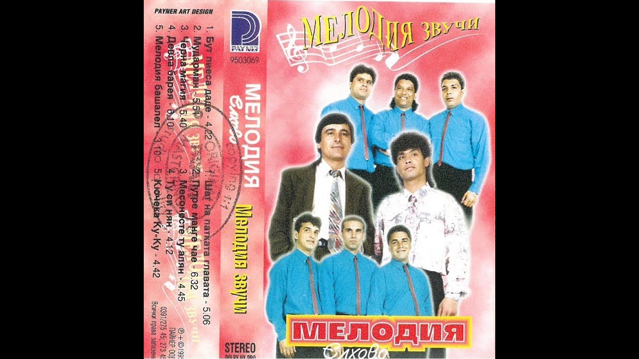 орк. Мелодия и Калоян Киров - Месунесте ту алян 1995