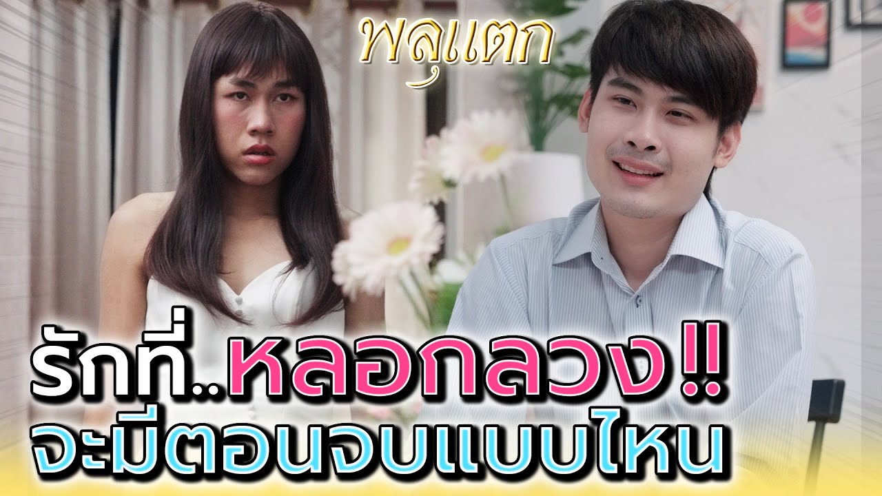 แล้วฉันจะโกหก..ไปได้อีกนานแค่ไหน !! (ละครสั้น) - พลุแตก แชนแนล