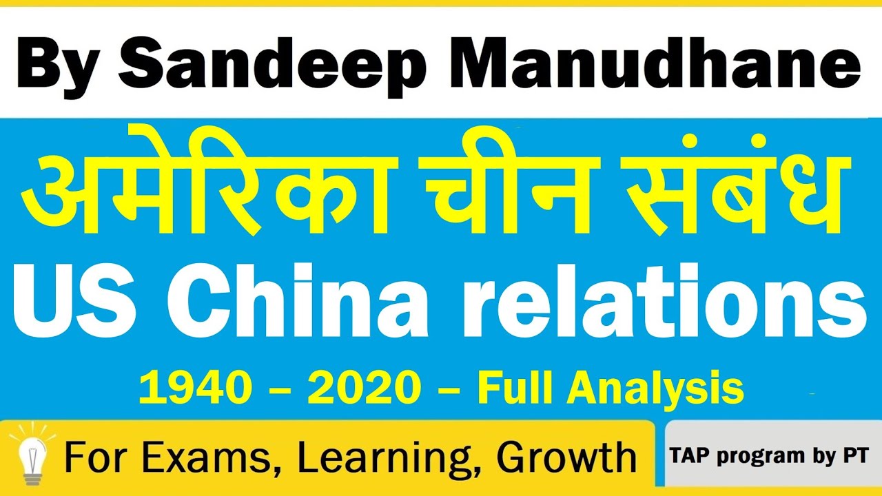 America China relations - 1947-2020 - Full Analysis | अमेरिका चीन संबंध | PT's IAS ACADEMY
