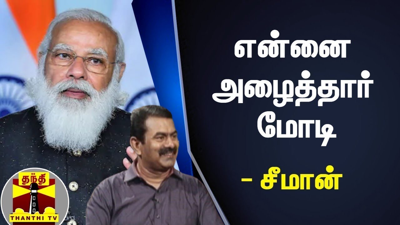 என்னை அழைத்தார் மோடி - சீமான் | Seeman | NTK | Narendra Modi
