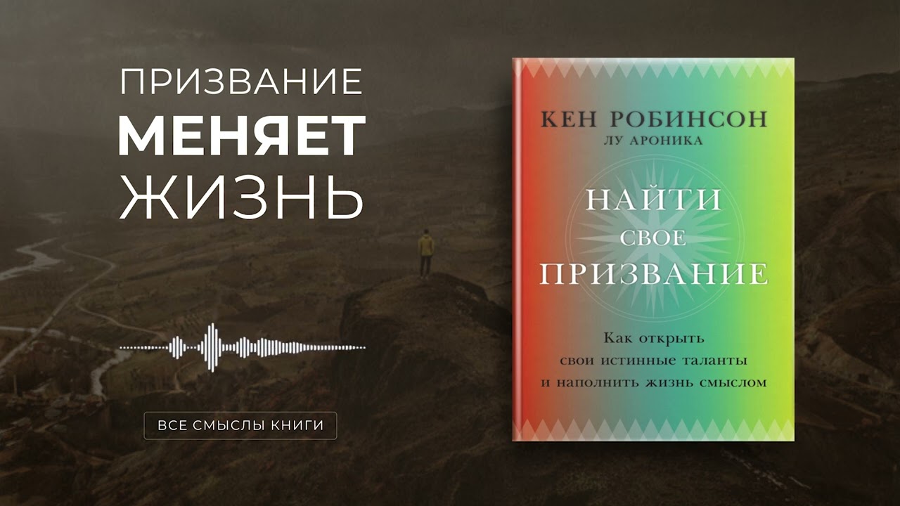 Найти свое призвание. Кен Робинсон | Все смыслы книги за 9 минут