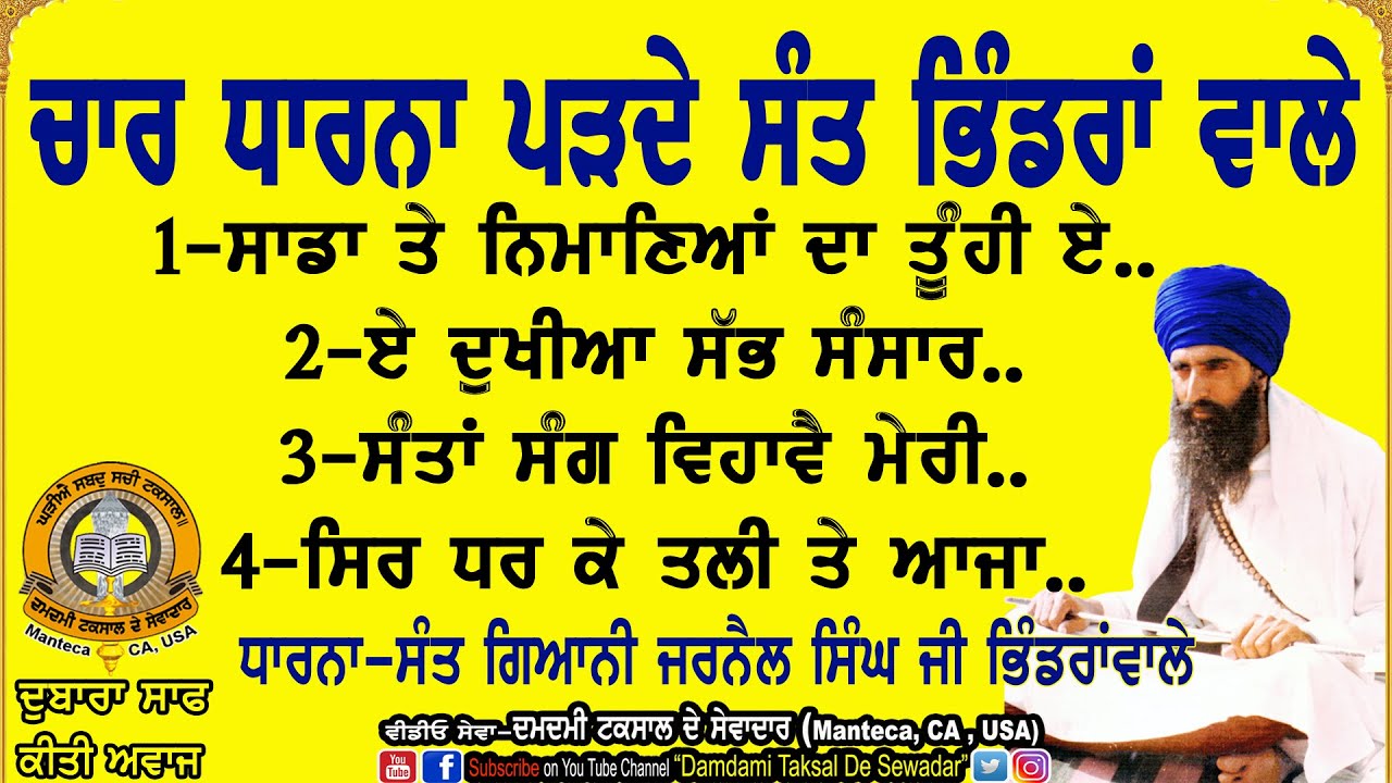 ਚਾਰ ਧਾਰਨਾ ਪੜਦੇ ਸੰਤ ਜਰਨੈਲ ਸਿੰਘ ਜੀ ਭਿੰਡਰਾਂ ਵਾਲੇ Chaar Dharna Parhde Sant Jarnail Singh Ji BhindranWale