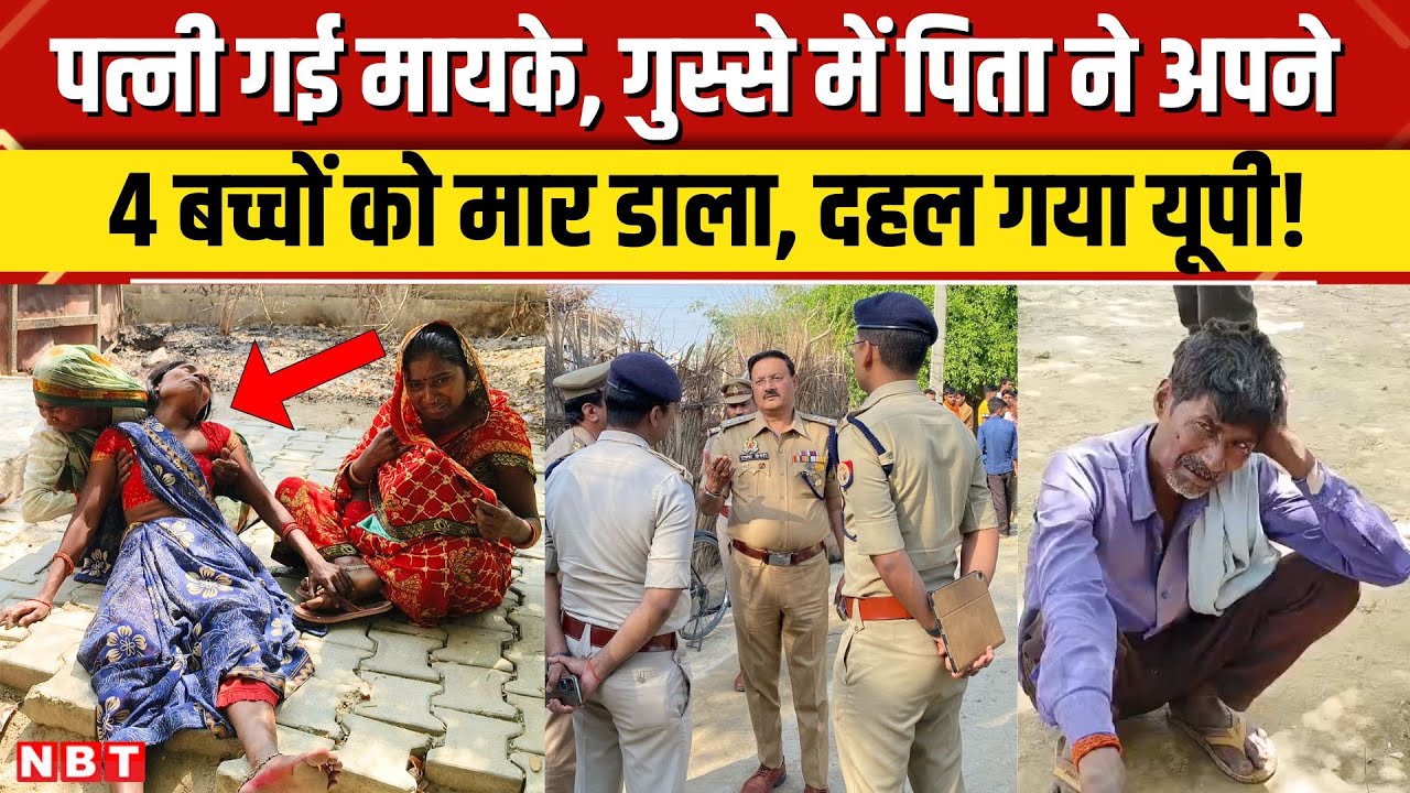 Shahjahanpur Case: शाहजहांपुर में पिता ने अपने ही 4 मासूम बच्चों के साथ क्या कर दिया | NBT News