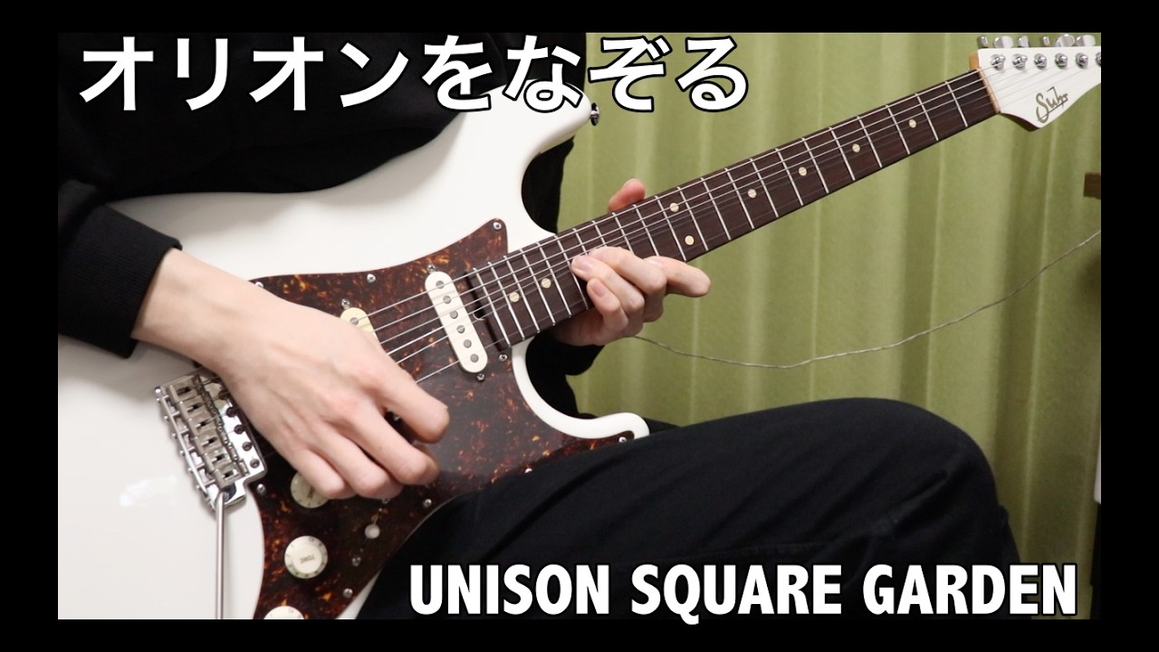 UNISON SQUARE GARDEN - オリオンをなぞる I ギターカバー 【弾いてみた】