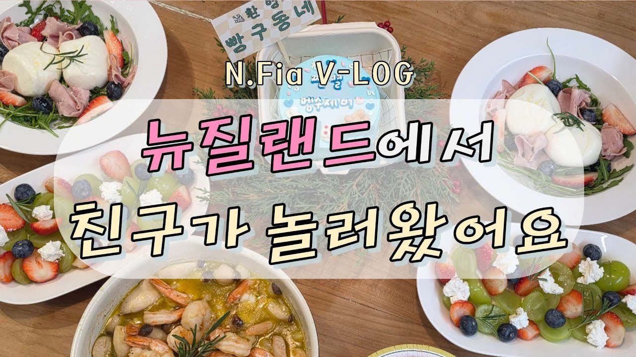 N.LOG #21 | 🎉환영 빵구동네🎉 뉴질랜드 & 서울에서 온 엔피아 놀아주는 빵구모임 🍞💨🥐 | 11월 월간빵구 | 우리 이렇게 놀아 🫶 | 엔피아 브이로그