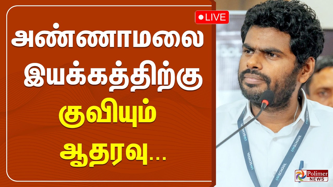 🔴LIVE : Annamalai | அண்ணாமலை இயக்கத்திற்கு குவியும் ஆதரவு ..