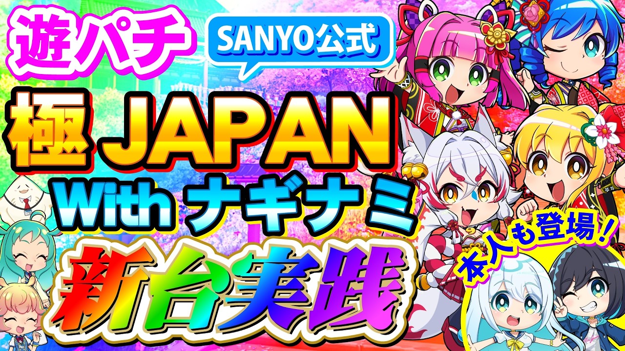【新台実践】PA海物語 極JAPAN Withナギナミ