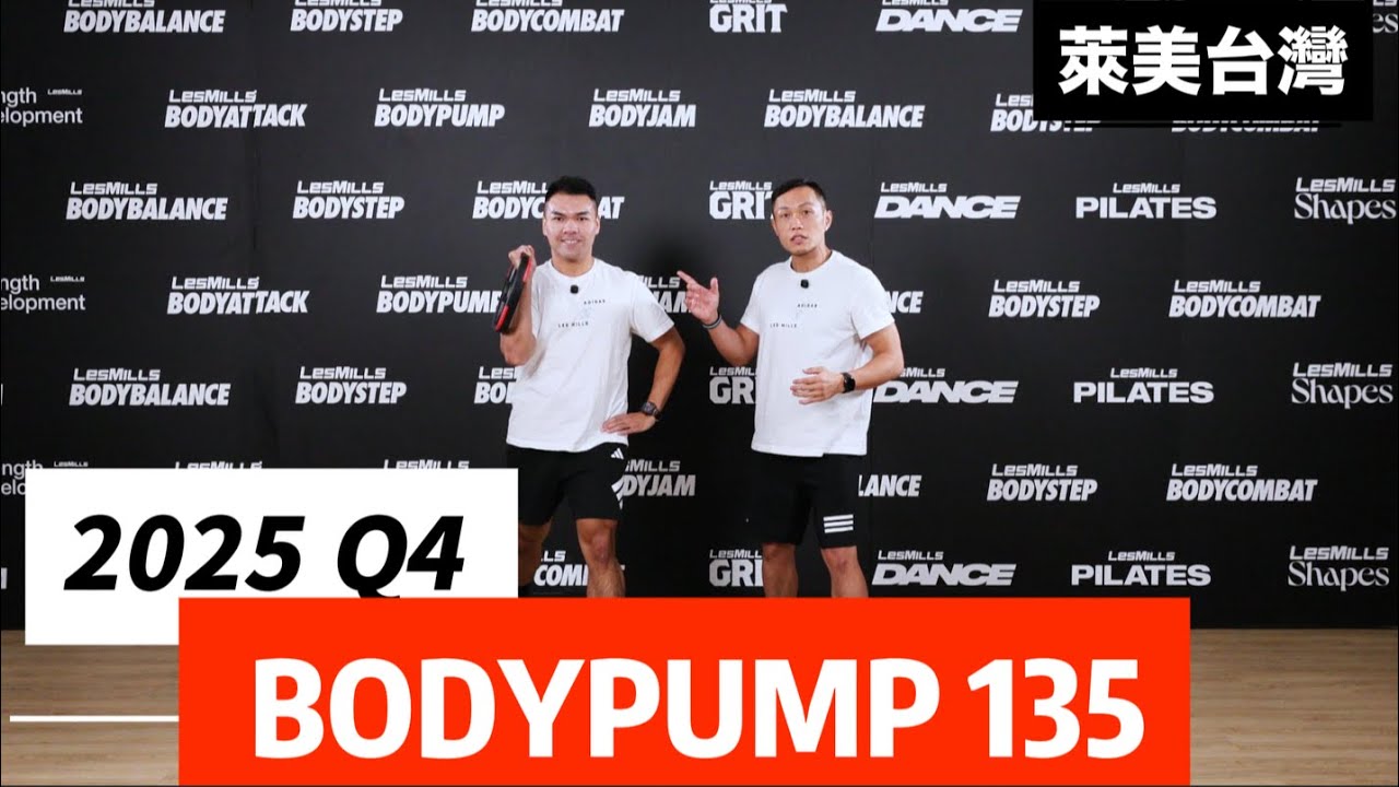 2025 Q4 BODYPUMP 135 動作解說