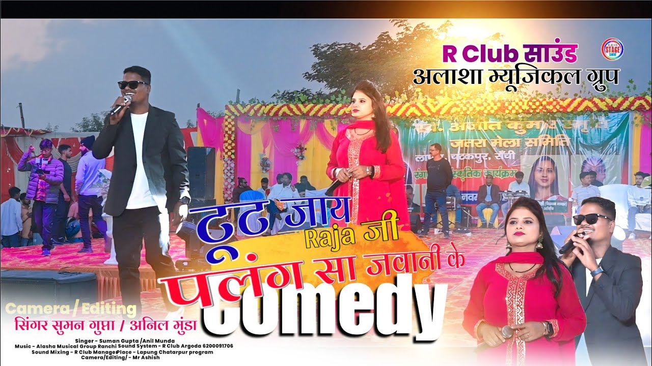 अनिल मुंडा और सुमन गुप्ता का Comedy नागपुरी गीत 🌿 लापुंग प्रोग्राम जबरदस्त Stage Program video