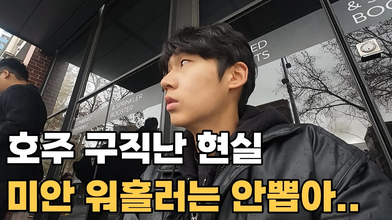 레쥬메 돌리면 겪는 현실 반응.. 호주 워홀 잡 구하기 vlog