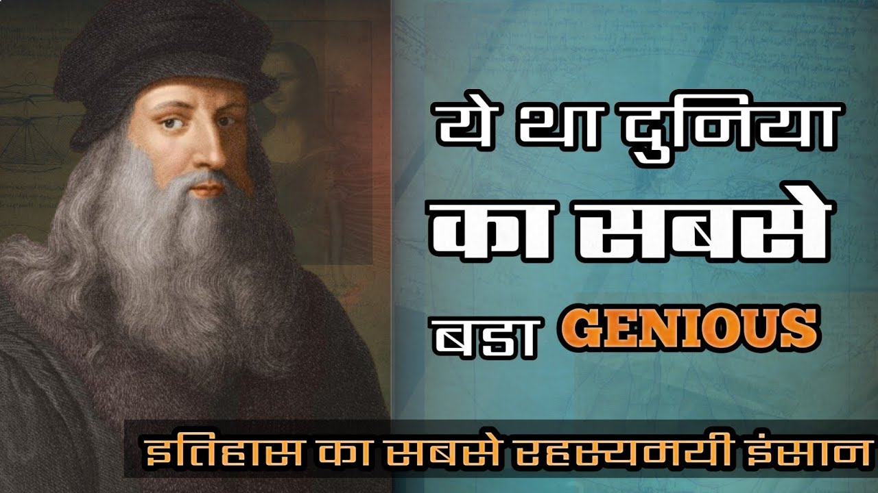 दुनिया का सबसे बडा GENIOUS ! एक अदभुत और रहस्यमयी इंसान ! लिओनार्दो विंची