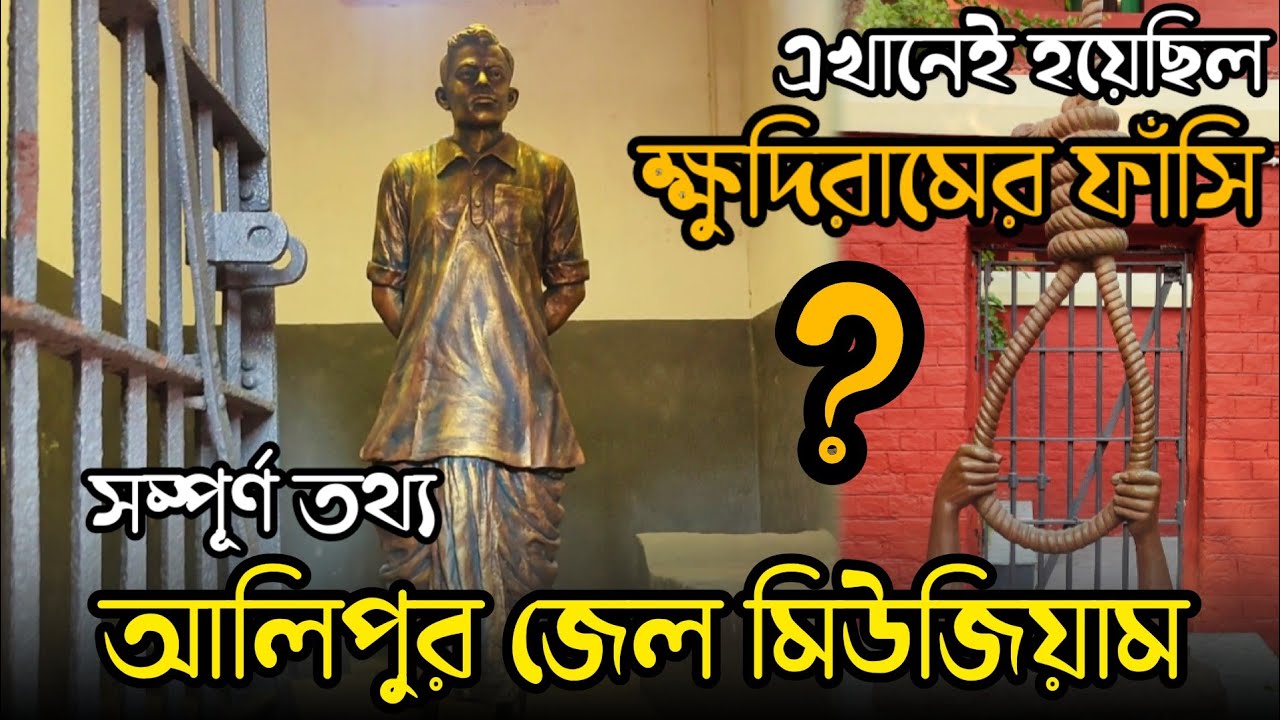 এই ফাঁসির মঞ্চেই বিপ্লবীরা প্রাণ দিয়ে লিখে গেছেন ইতিহাস🥺| Alipore Museum | Alipore Jail Museum