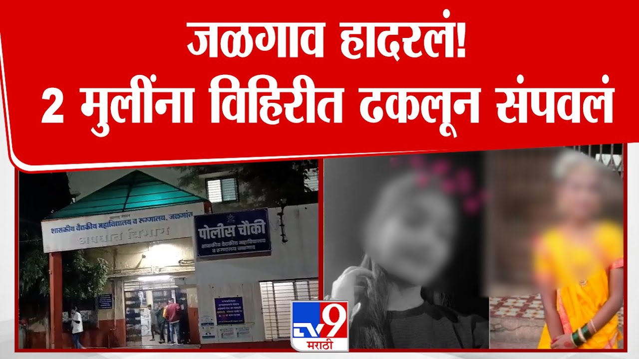 Jalgaon हादरलं! 2 मुलींना विहिरीत ढकलून संपवलं