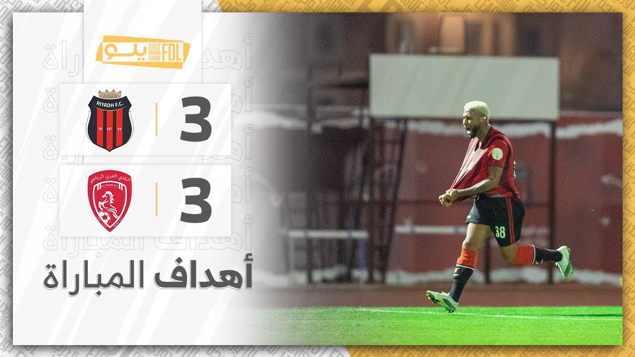 أهداف مباراة الرياض 3-3 العربي | الجولة (24) دوري يلو